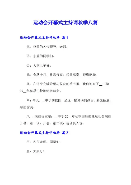 运动会开幕式主持词秋季八篇
