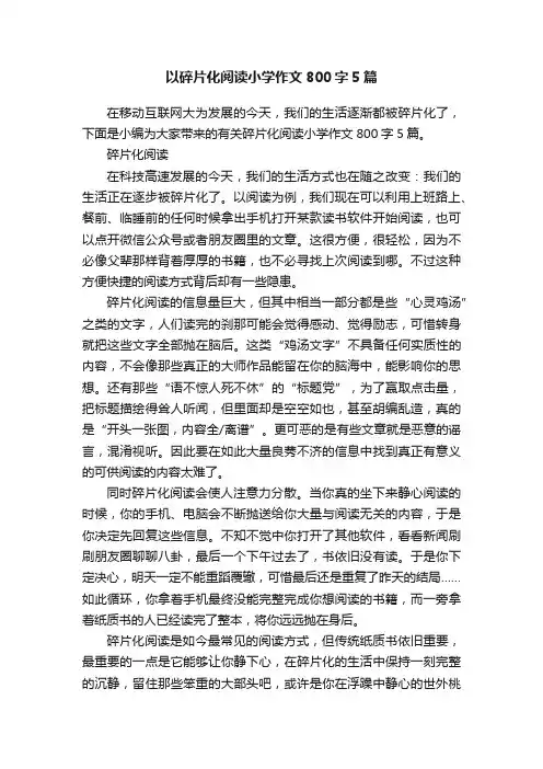 以碎片化阅读小学作文800字5篇