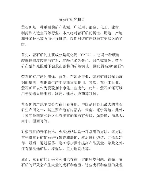 萤石矿研究报告