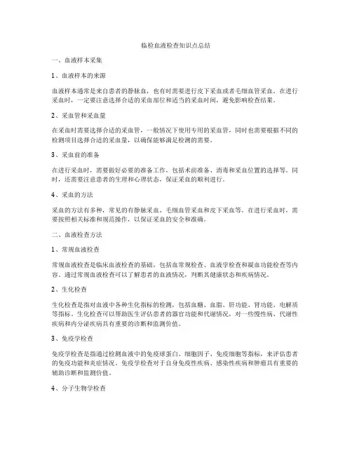 临检血液检查知识点总结