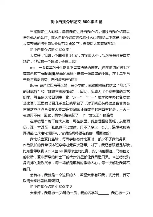 初中自我介绍范文600字5篇