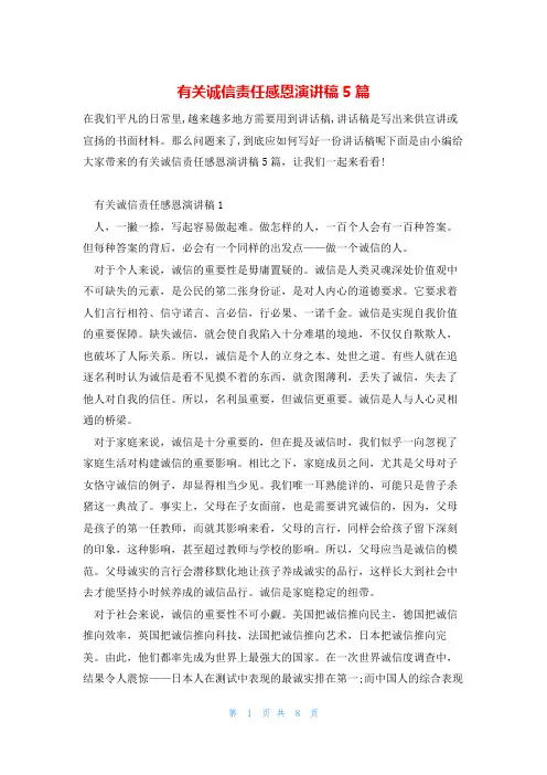 有关诚信责任感恩演讲稿5篇