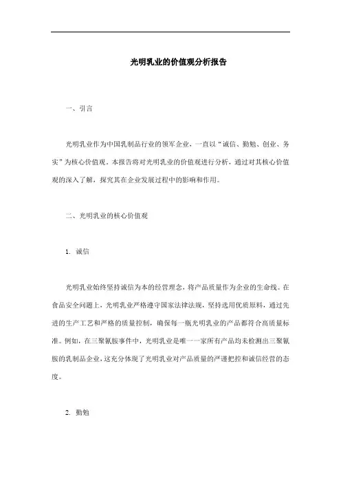 光明乳业的价值观