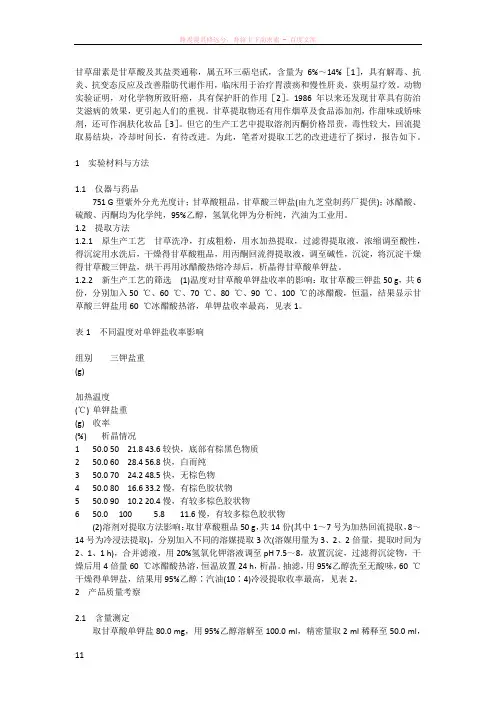 甘草甜素是甘草酸及其盐类通称