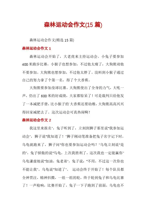 森林运动会作文(15篇)
