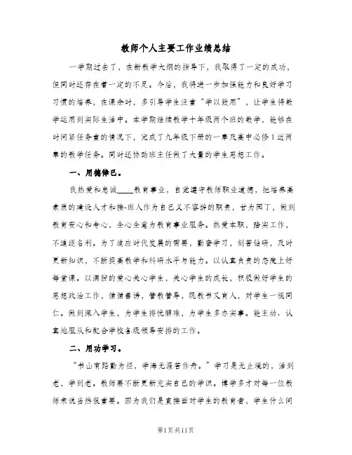 教师个人主要工作业绩总结(4篇)