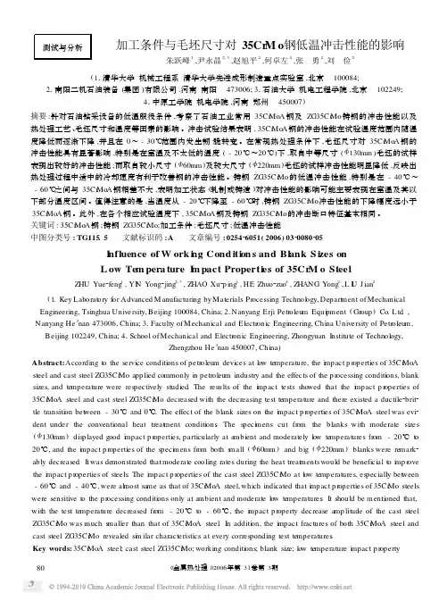 加工条件与毛坯尺寸对35CrMo钢低温冲击性能的影响