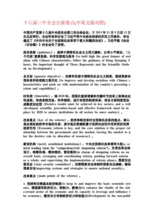 18届三中全会中英对照
