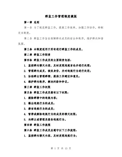 群监工作管理制度模版（5篇）