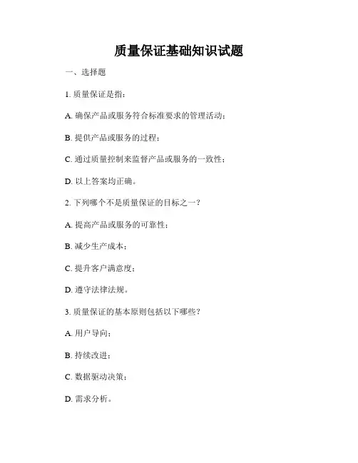 质量保证基础知识试题