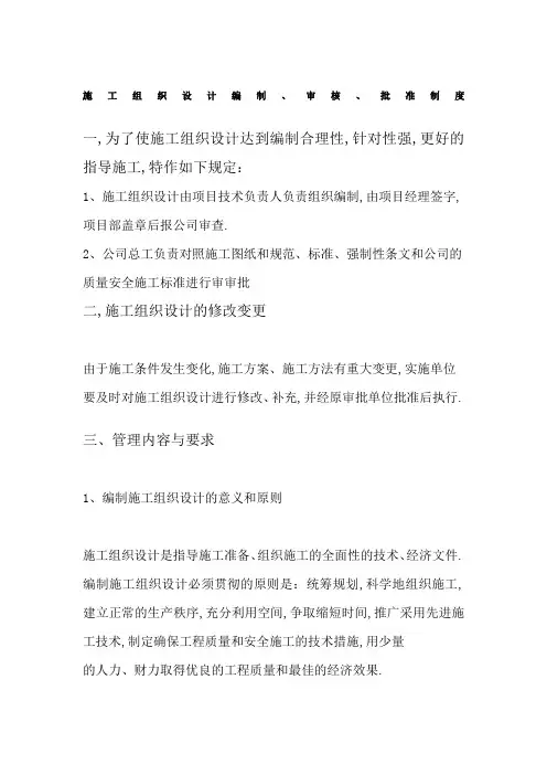 施工组织设计编制、审核、批准制度