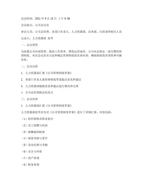 公司制定管理制度会议记录