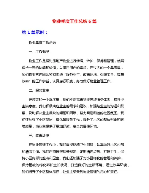 物业季度工作总结6篇