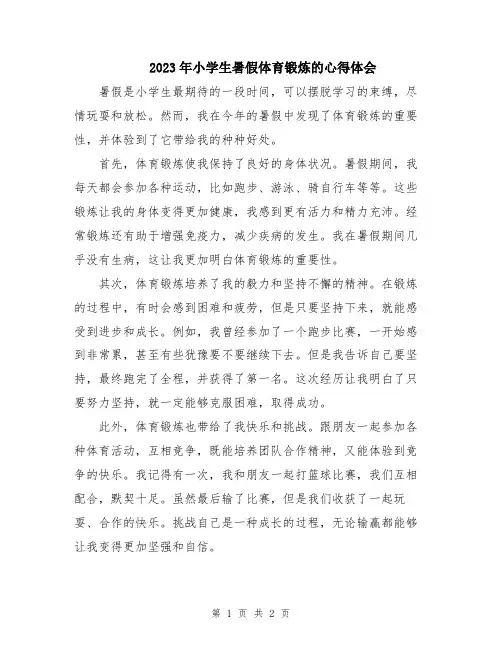 2023年小学生暑假体育锻炼的心得体会