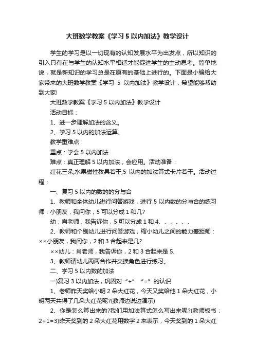 大班数学教案《学习5以内加法》教学设计