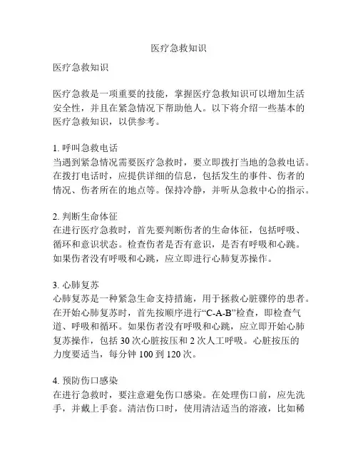 医疗急救知识