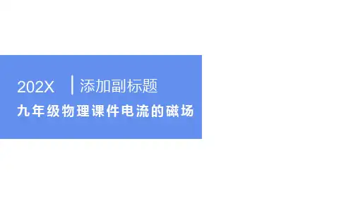 九年级物理课件电流的磁场