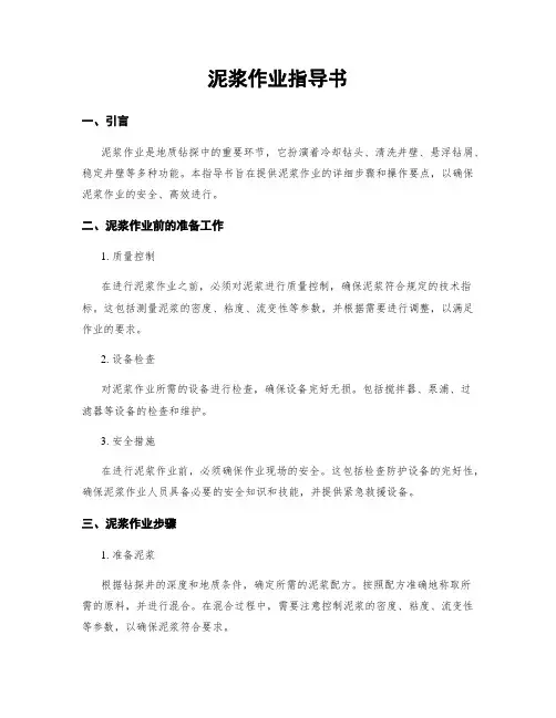 泥浆作业指导书