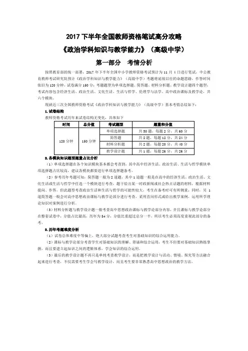 2017下半年全国教师资格笔试高分攻略《政治学科知识与教学能力》(高级中学)