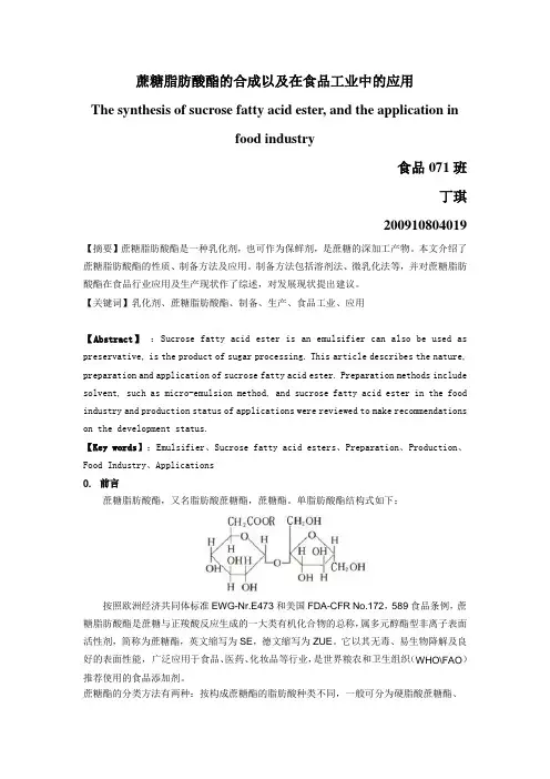 蔗糖脂肪酸酯的合成以及在食品工业中的应用