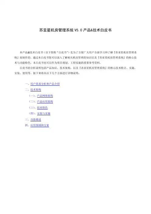苏亚星机房管理系统V5.0产品&技术白皮书