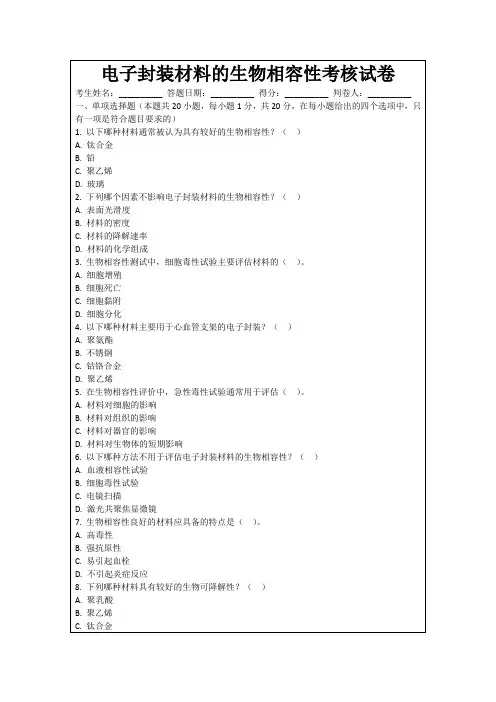 电子封装材料的生物相容性考核试卷
