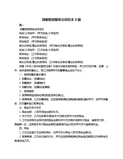别墅租赁服务合同范本3篇