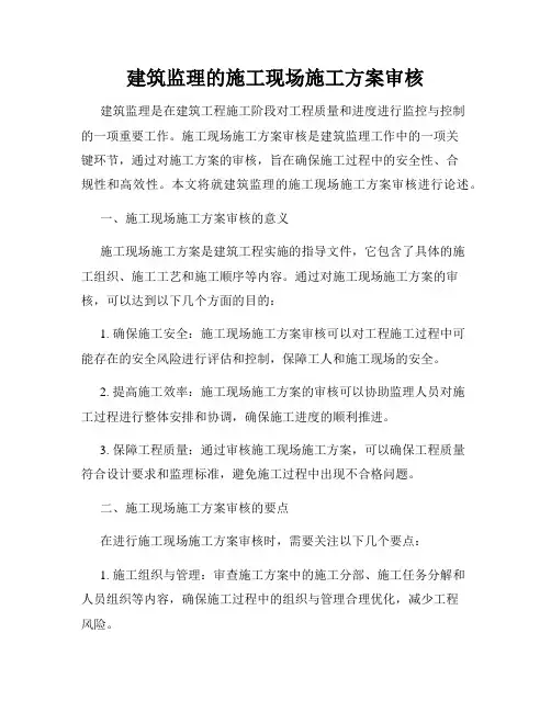 建筑监理的施工现场施工方案审核