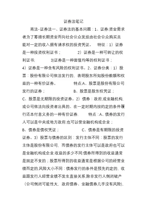 证券法笔记