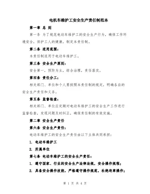 电机车维护工安全生产责任制范本
