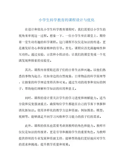 小学生科学教育的课程设计与优化