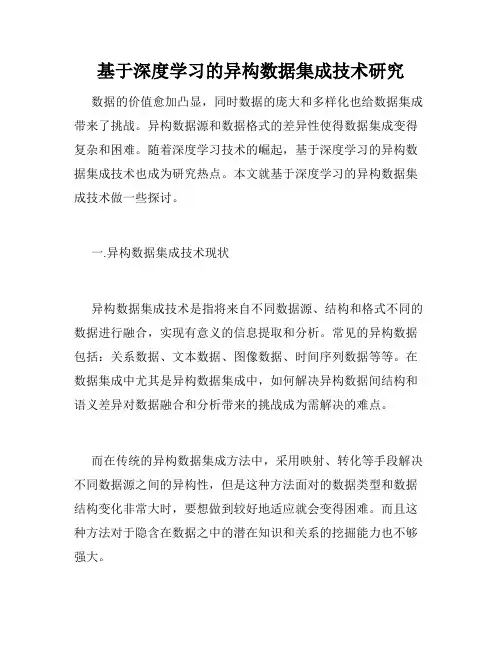 基于深度学习的异构数据集成技术研究