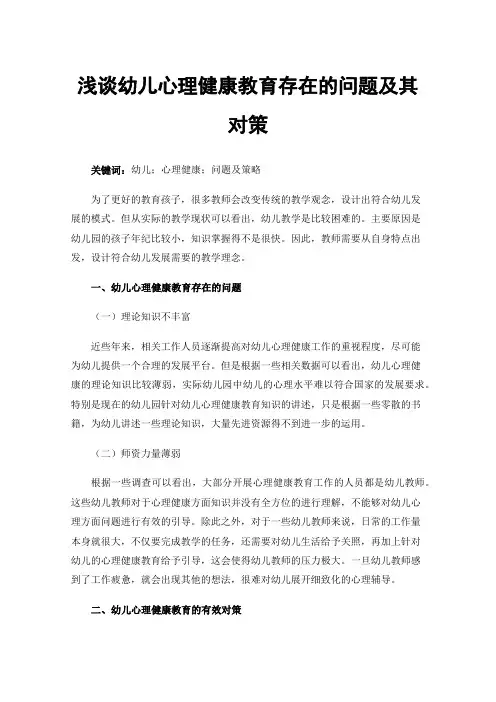 浅谈幼儿心理健康教育存在的问题及其对策