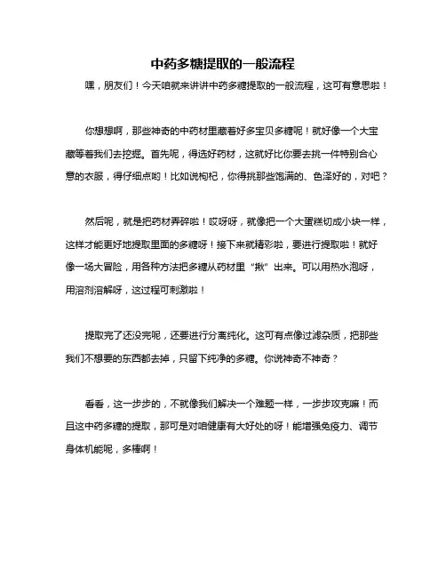 中药多糖提取的一般流程