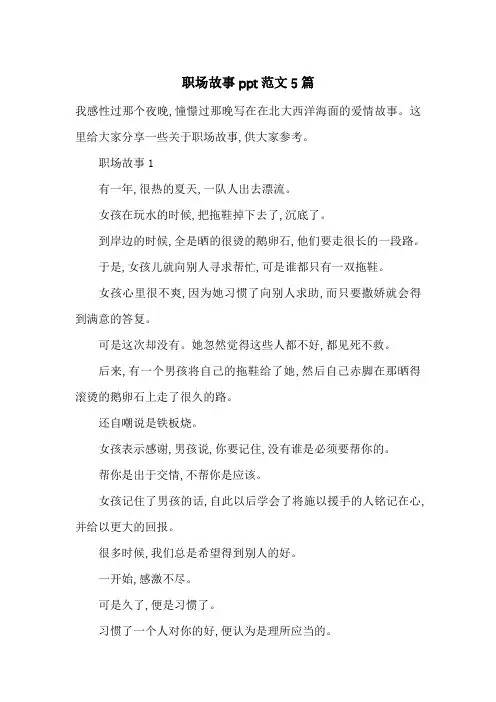 最新职场故事ppt范文5篇