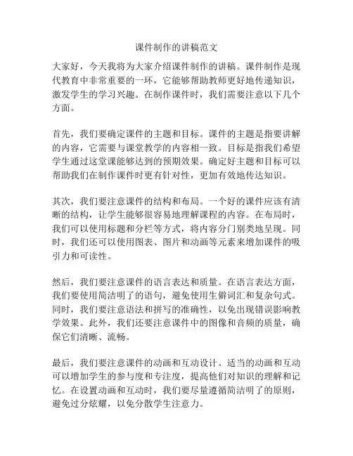 课件制作的讲稿范文