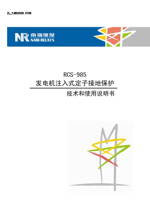 RCS-985发电机注入式定子接地保护技术和使用说明书