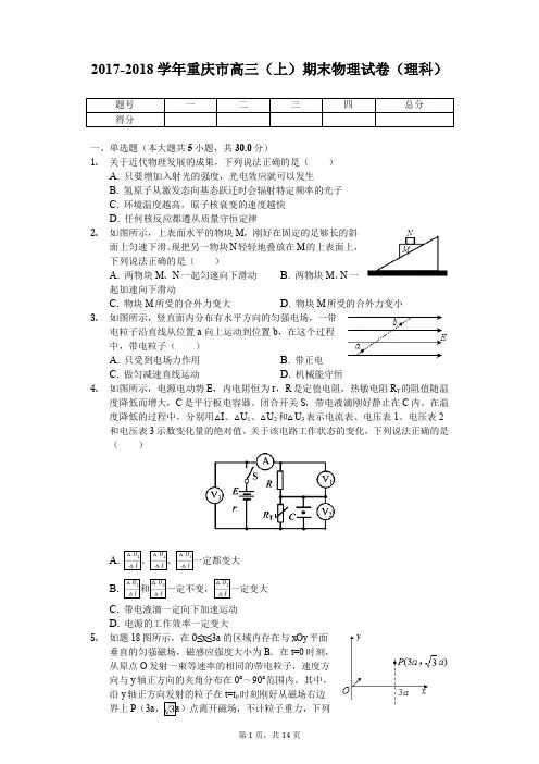 2017-2018学年重庆市高三(上)期末物理试卷(理科)
