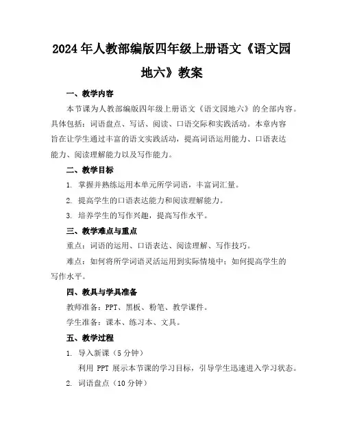 2024年人教部编版四年级上册语文《语文园地六》教案