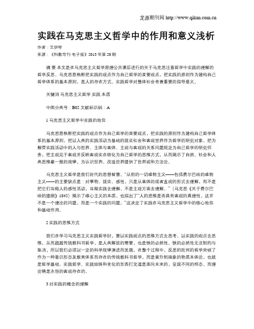 实践在马克思主义哲学中的作用和意义浅析