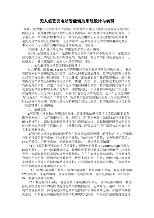 无人值班变电站智能辅助系统设计与实现