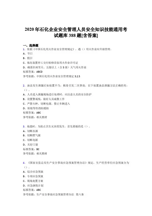 精选新版石化企业安全管理人员安全知识技能通用考核题库完整版388题(含标准答案)