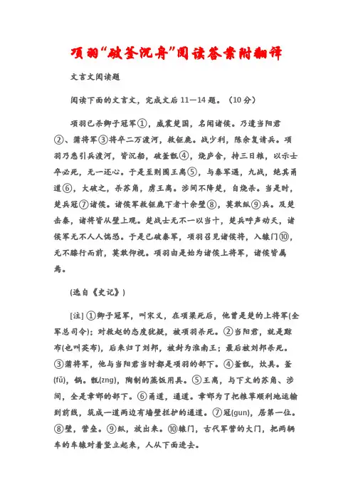 (文言文阅读题)项羽“破釜沉舟”阅读答案附翻译