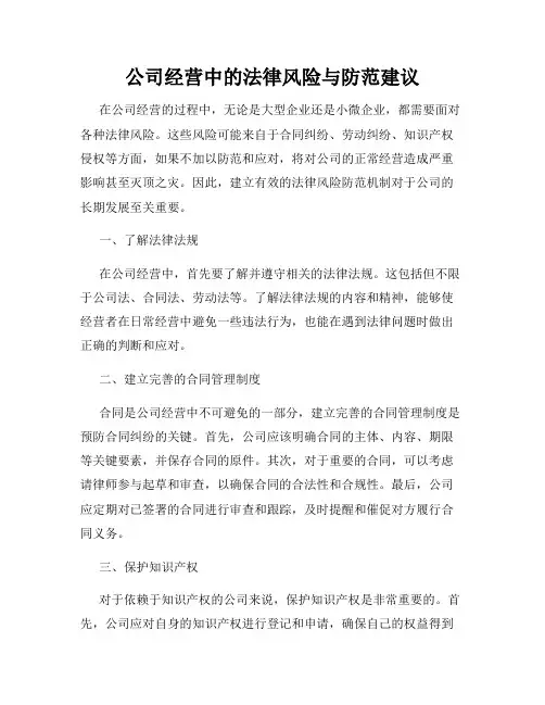 公司经营中的法律风险与防范建议