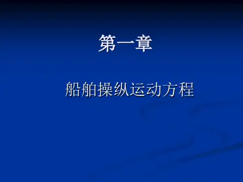 第一章船舶操纵运动方程  船舶运动学教学课件