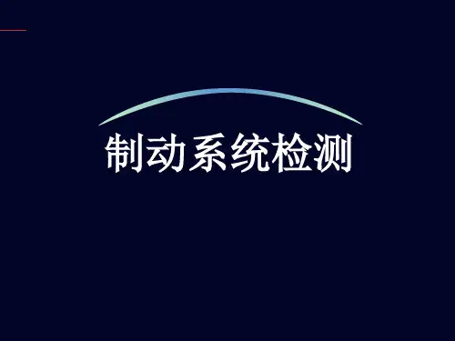 制动系检测