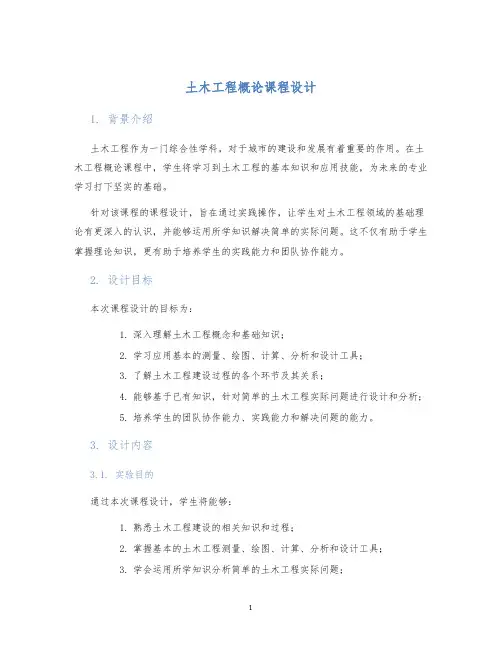 土木工程概论课程设计