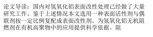 无机阻燃剂氢氧化铝表面改性的研究