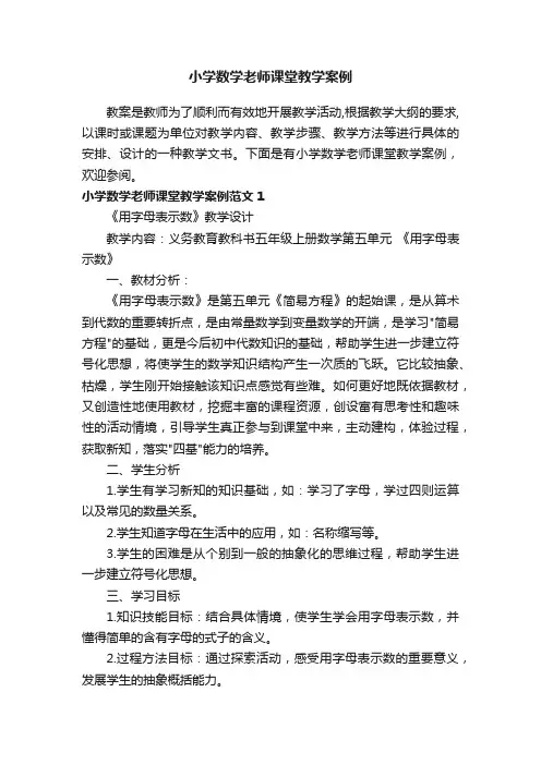 小学数学老师课堂教学案例