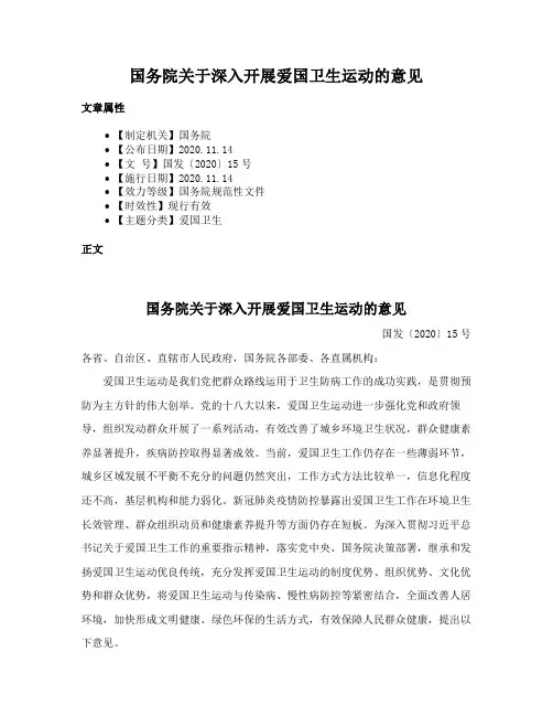 国务院关于深入开展爱国卫生运动的意见